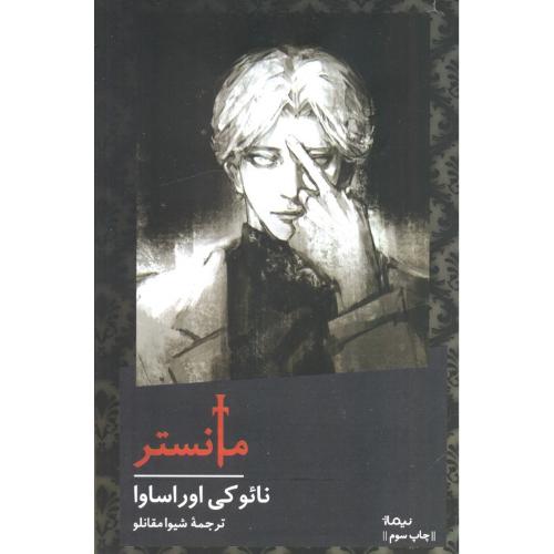 مانستر