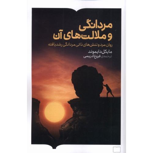 مردانگی و ملالت های آن