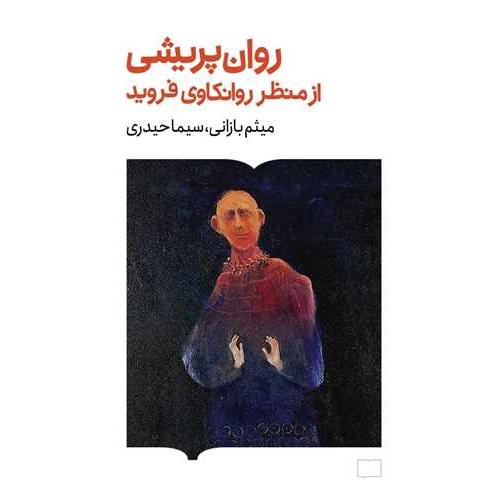 روان پریشی از منظر روانکاوی فروید