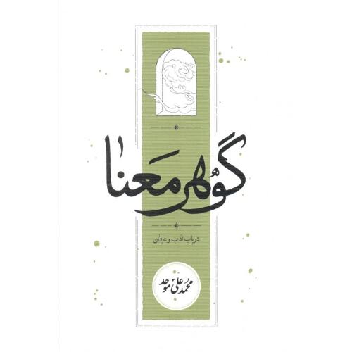 گوهر معنا