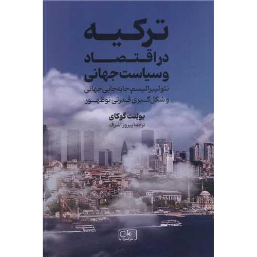 ترکیه در اقتصاد و سیاست جهانی