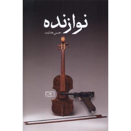 نوازنده