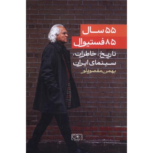 55 سال 85 فستیوال