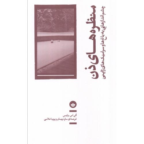منظره های ذن