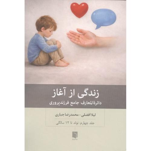 زندگی از آغاز ( جلد چهارم ) - تولد تا 12 سالگی