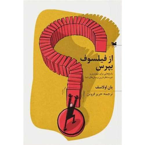 از فیلسوف بپرس
