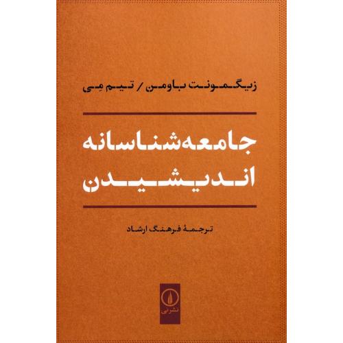 جامعه شناسانه اندیشیدن