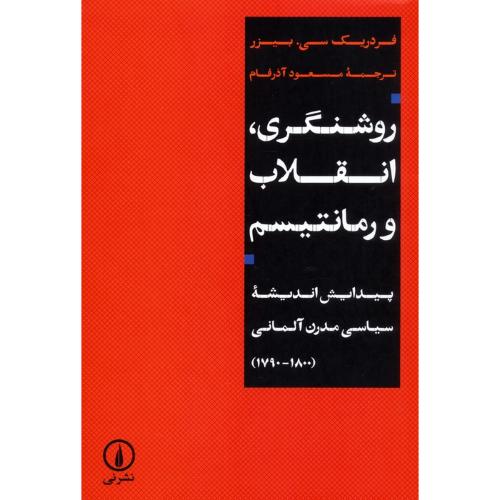 روشنگری انقلاب و رومانتیسم