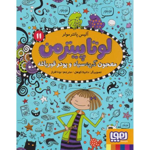 لوتا پیترمن 11 ( معجون گربه سیاه و پودر قورباغه )