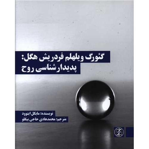 گئورگ ویلهلم فردریش هگل پدیدار شناسی روح