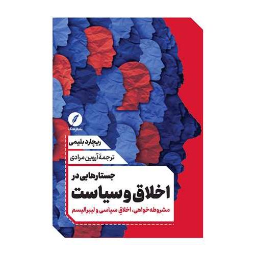 جستارهایی در اخلاق و سیاست