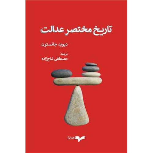 تاریخ مختصر عدالت