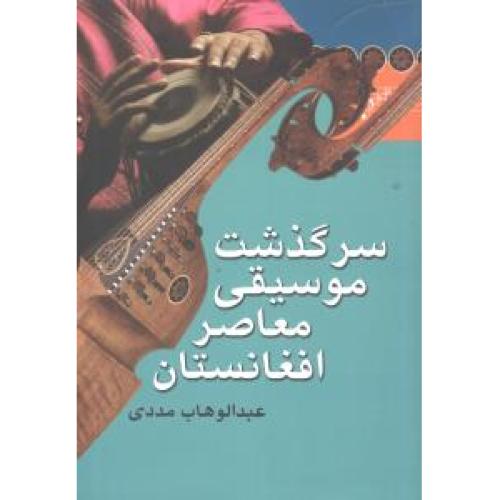 سرگذشت موسیقی معاصر افغانستان