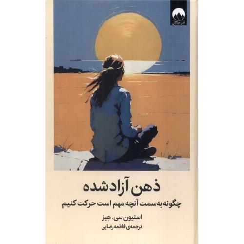 ذهن آزاد شده