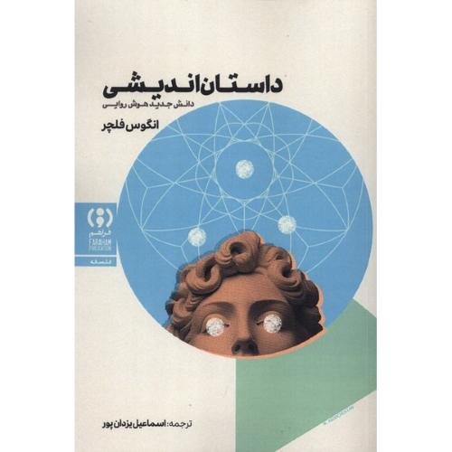 داستان اندیشی
