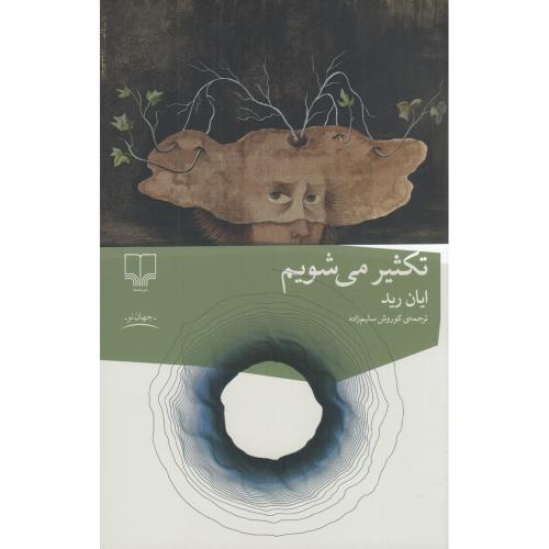 تکثیر می شویم