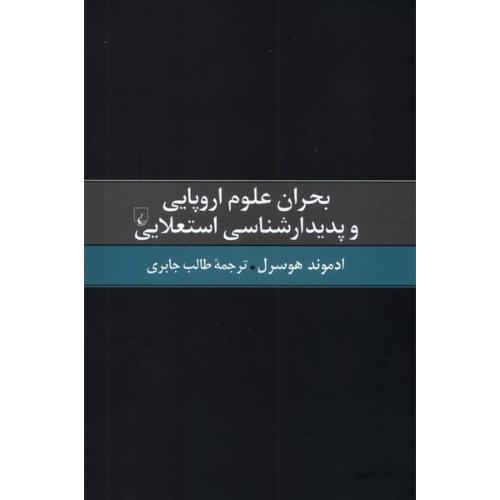 بحران علوم اروپایی و پدیدار شناسی استعلایی