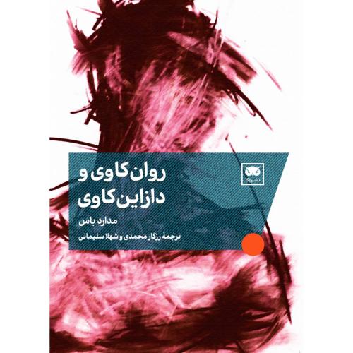 روان کاوی و دازاین کاوی