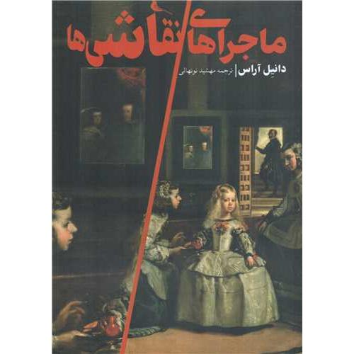ماجراهای نقاش ها