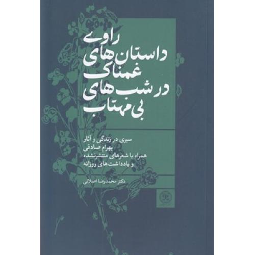 راوی داستان های غمناک در شب های بی مهتاب