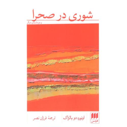 شوری در صحرا