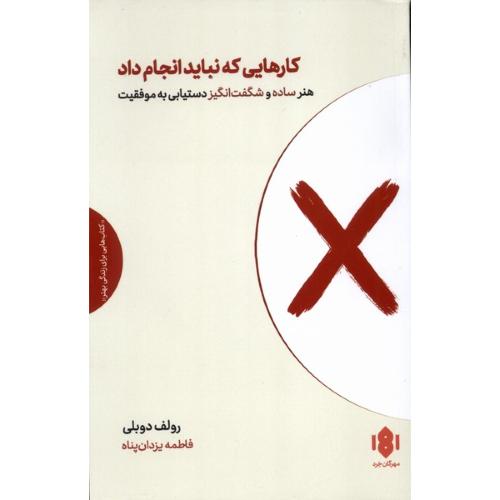 کارهایی که نباید انجام داد