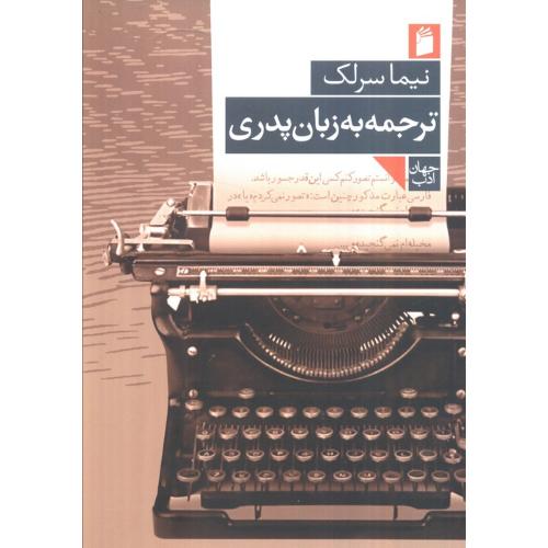 ترجمه به زبان پدری