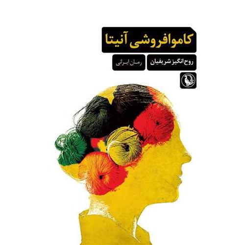 کاموا فروشی آنیتا