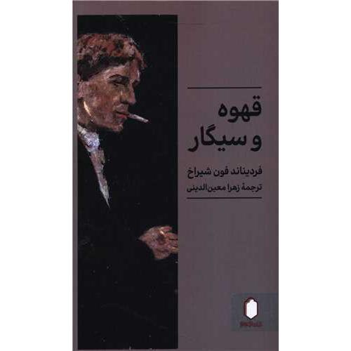 قهوه و سیگار
