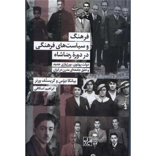 فرهنگ و سیاست های فرهنگی در دوره ی رضا شاه