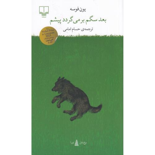 بعد سگم برمی گردد پیشم