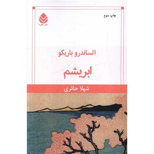 ابریشم - الساندرو باریکو