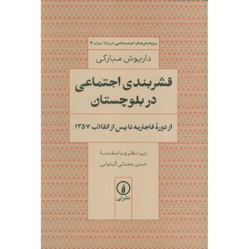 قشربندی اجتماعی در بلوچستان
