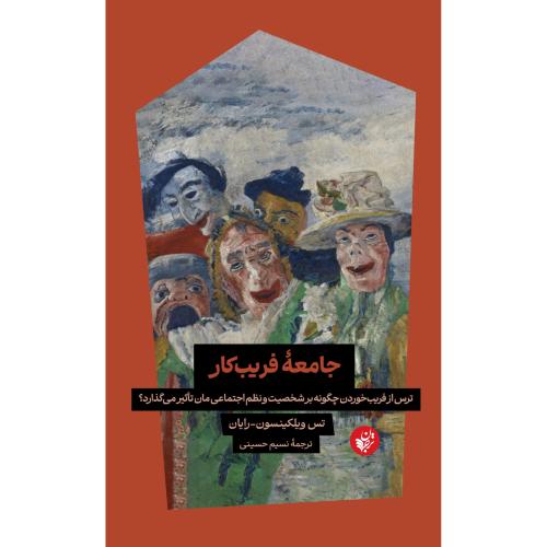 جامعه ی فریبکار