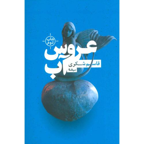 عروس آب