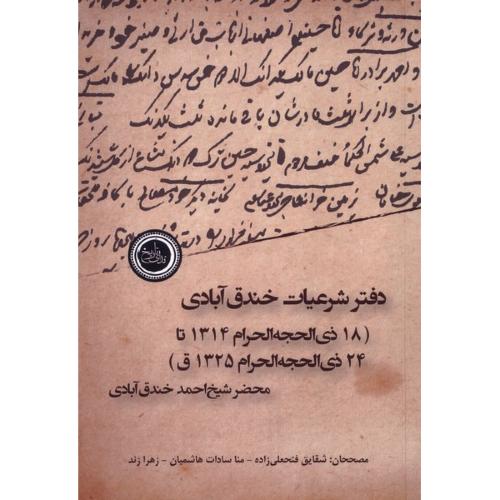 دفتر شرعیات خندق آبادی