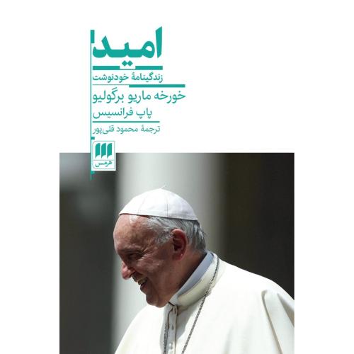 امید زندگی نامه خود نوشت