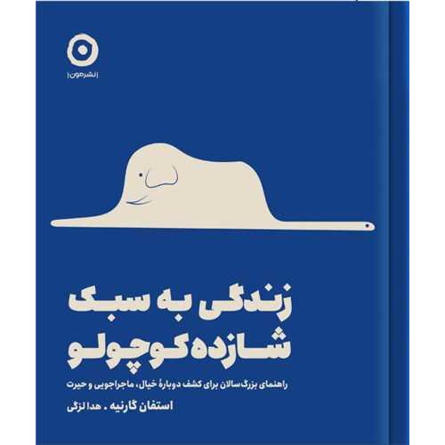 زندگی به سبک شازده کوچولو