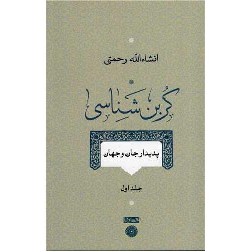 کربن شناسی (جلد 1 )