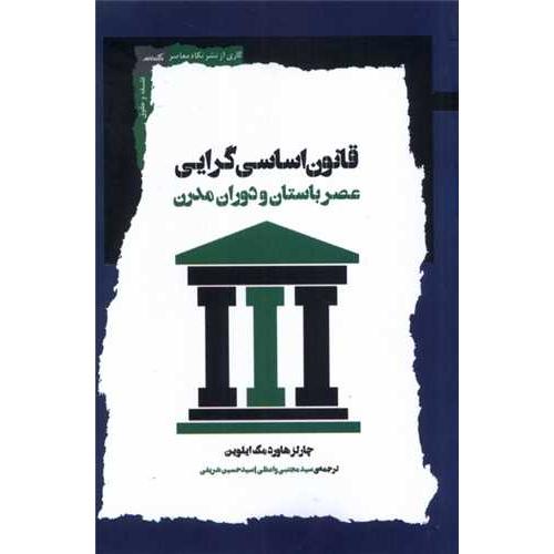 قانون اساسی گرایی