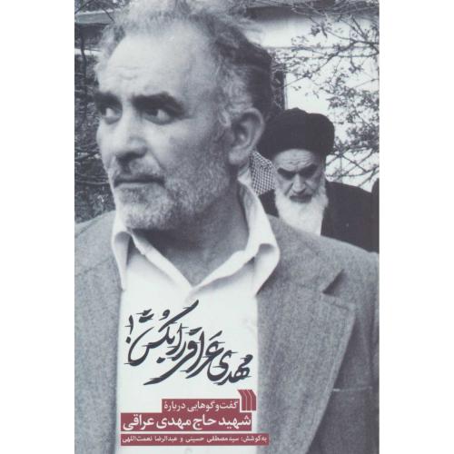 مهدی عراقی را بکش