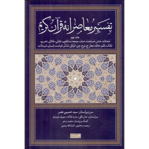 تفسیر معاصرانه قرآن کریم - جلد 9
