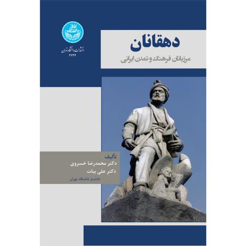 دهقانان - دانشگاه تهران