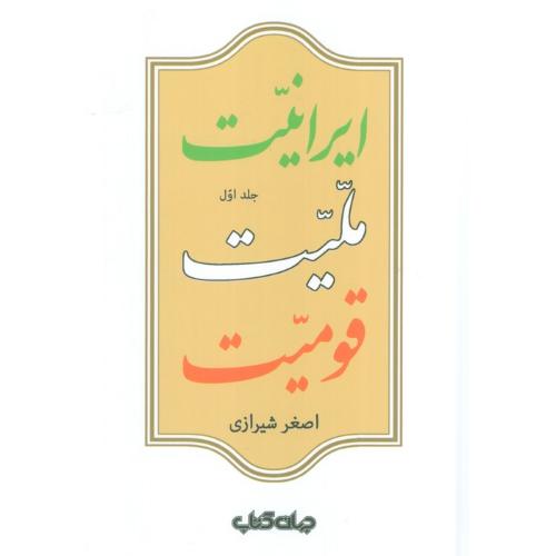 ایرانیت ملیت قومیت 2 جلدی