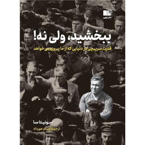 ببخشید ولی نه