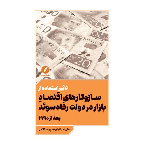 سازوکارهای اقتصاد بازار در دولت رفاه سوئد بعد از 1990