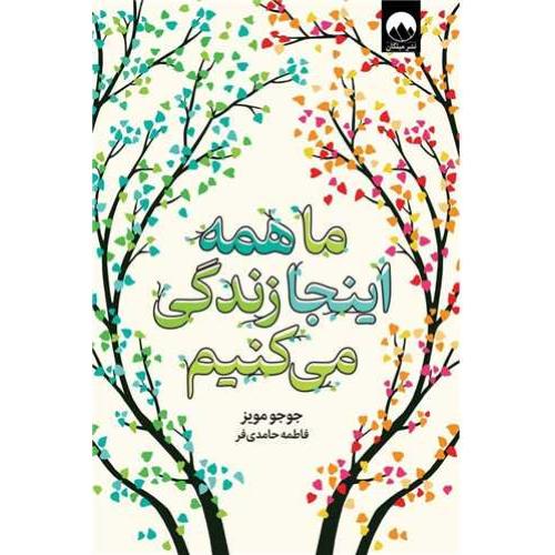 ما همه اینجا زندگی می کنیم