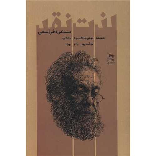 لذت نقد - 2