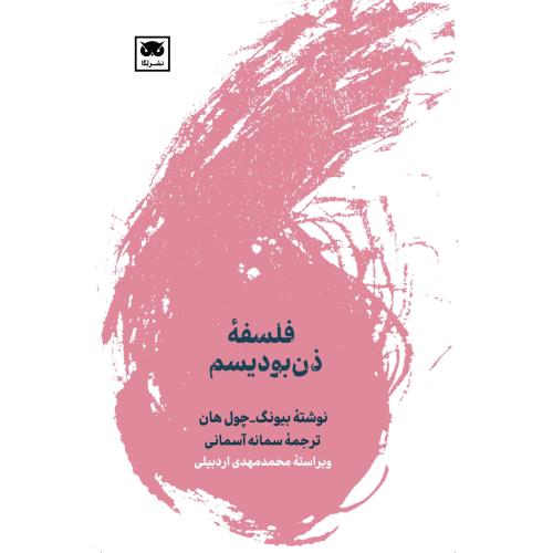 فلسفه ذن بودیسم