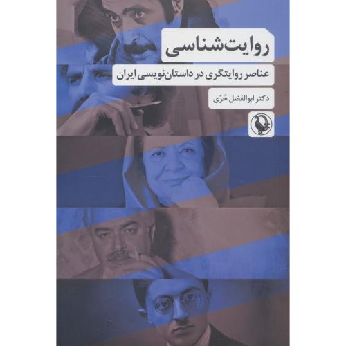 روایت شناسی عناصر روایتگری در داستان نویسی ایران